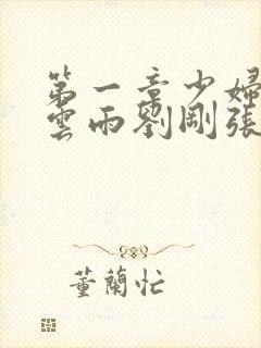 第一章少妇初尝云雨刘刚张瑶