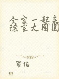 全家一起来黄霞徐家大团圆