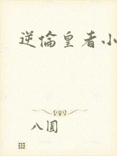 逆伦皇者小说