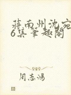 蒋南州沈宛月16集笔趣阁