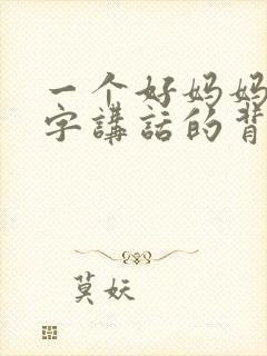 一个好妈妈9中字讲话的背景资料