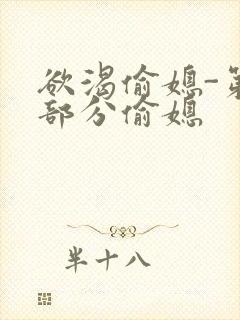 欲渴偷媳-第1部分偷媳