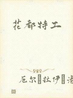 花都特工