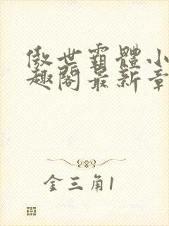 傲世霸体小说笔趣阁最新章节列表