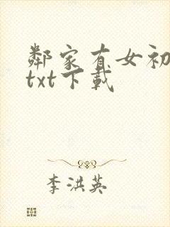 邻家有女初长成txt下载