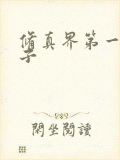 修真界第一病秧子