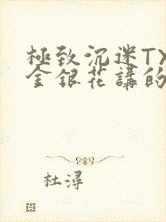 极致沉迷TXL金银花讲的什么