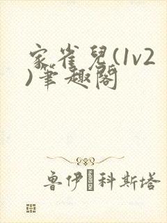 家雀儿(1v2)笔趣阁