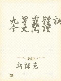 九星霸体诀免费全文阅读