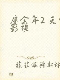 庆余年2 天空影视