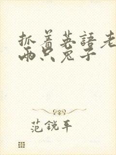 抓着英语老师的两只兔子