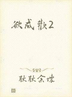 欲成欢2