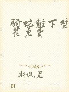 骑蛇难下双金银花免费