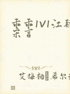 乖乖1V1江肆宋言