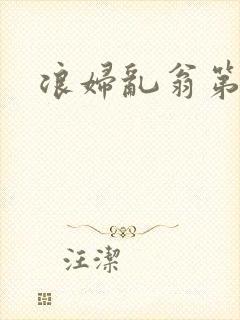 浪妇乱翁第六篇