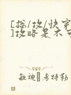 [总/攻/快穿]攻略是不可能攻略的