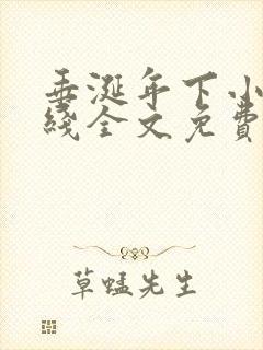 垂涎年下小说在线全文免费阅读笔趣阁下载