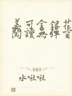 姜可金银花原文阅读无弹窗