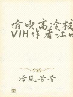 偷吃高冷校草1V1H作者江雨
