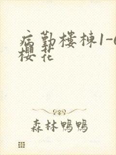 病勤楼栋1-6樱花