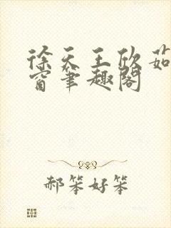 徐天王欣茹无弹窗笔趣阁