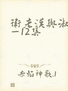 卫老汉与淑蓉8—12集