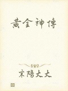 黄金神传