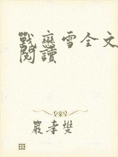 战恋雪全文免费阅读