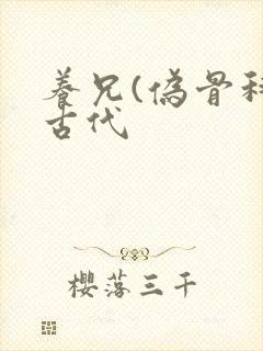 养兄(伪骨科)古代