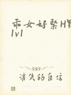 乖女好紧H野火1v1