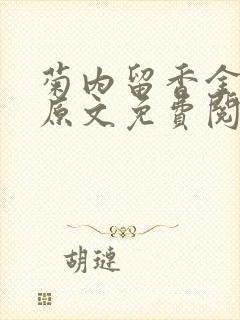 菊内留香金银花原文免费阅读