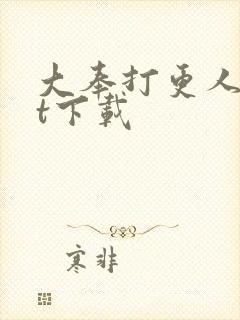 大奉打更人txt下载