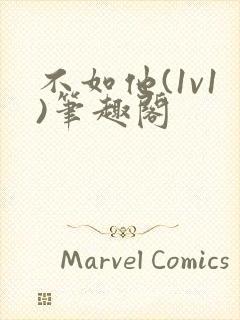 不如他(1v1)笔趣阁