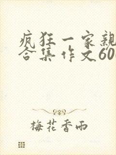疯狂一家亲短篇合集作文600字