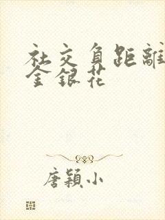 社交负距离by金银花