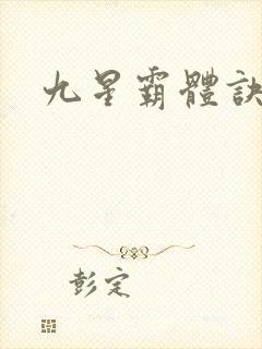 九星霸体诀小说