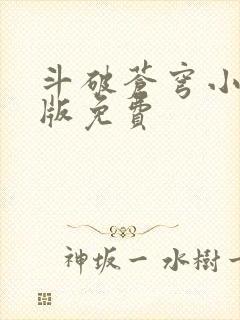 斗破苍穹小说正版免费