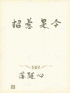 招惹 是今