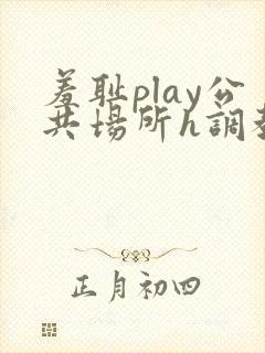 羞耻play公共场所h调教