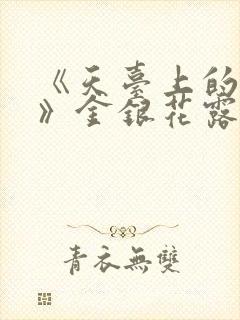 《天台上的男生》金银花露