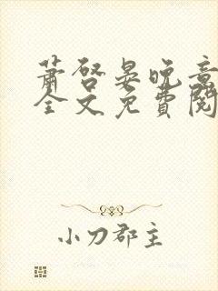 萧启晏晚意小说全文免费阅读