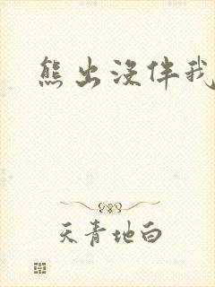 熊出没伴我雄心