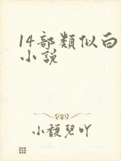 14部类似白洁小说