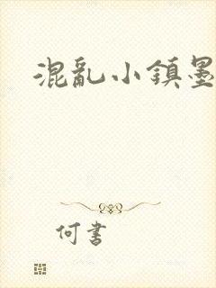 混乱小镇墨池砚