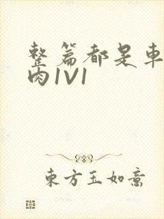 整篇都是车的多肉1V1