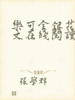 乐可金银花露全文在线阅读