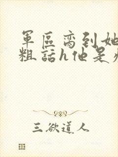 军区脔到她哭h粗话h他是疯批