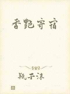 香艳寄宿