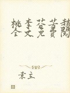 桃李芬芳赵晓凡全文免费阅读