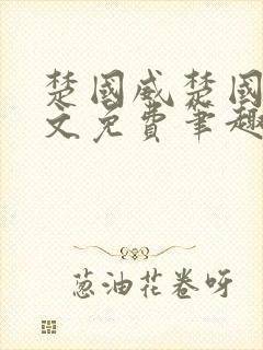 楚国威楚国萍全文免费笔趣阁小说